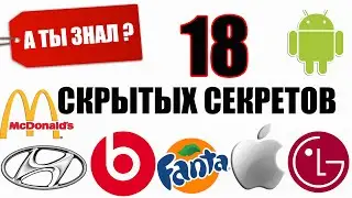 18 скрытых СЕКРЕТОВ на Логотипах известных Компаний