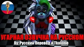 Рокси Испугалась Огромный.. / FNAF Animation Угарная озвучка