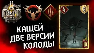 Гвинт - Колоды Чудовищ. Кащей. Гайд и бои. Gwent 8.0