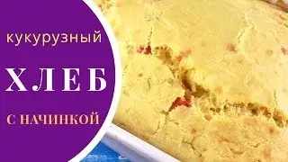 Cooking corn bread with additives in the oven