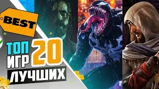 20 ЛУЧШИХ ИГР за 2023 год на ПК | Xbox | Playstation | Nintendo