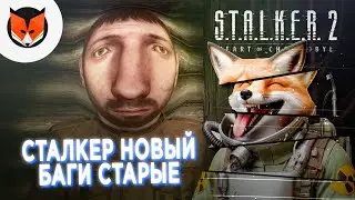 Любимые баги и босс-кровосос | S.T.A.L.K.E.R. 2: Heart of Chornobyl | #2 #stalker2