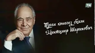 Туган көн белән, Минтимер Шәрип улы!