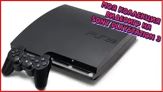 Моя коллекция игр на Sony PlayStation 3