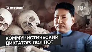 Самый страшный коммунистический диктатор: Пол Пот