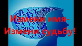 Измени имя- изменится судьба!  Уникальная Медитация!