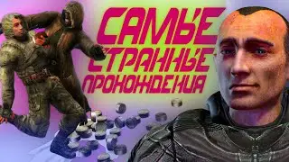 САМЫЕ СТРАННЫЕ ПРОХОЖДЕНИЯ СТАЛКЕРА