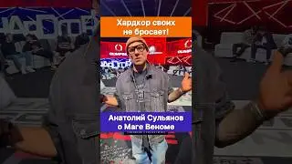 Хардкор своих не бросает! Мага Веном мы с тобой! — Анатолий Сульянов.