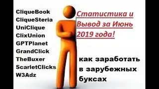 Статистика и Вывод.Зарубежные Буксы.Новый проект!Июнь 2019.