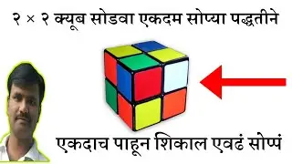 2 × 2 क्यूब कसा सोडवायचा ?