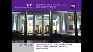 В ДНР рассказали о результатах Минских переговоров.