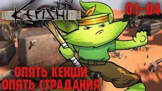 Строим Форпост |01-04| Kenshi: Ginesis (ч.3)