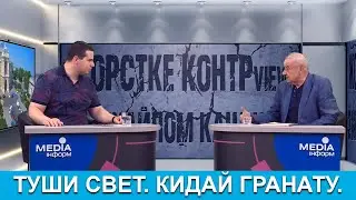 Жорстке КОНТРview з Михайлом Кациним. Ігор Покровський. Туши свет. Кидай гранату