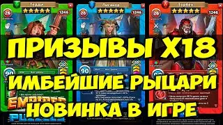 КРУТОЙ ПРИЗЫВ Х18 // НОВЫЕ ИМБЕЙШИЕ РЫЦАРИ // ОБЗОР // Empires Puzzles // SUMMONS