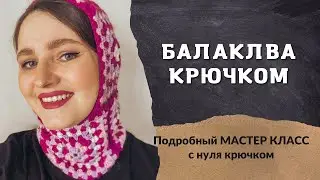 Балаклава крючком в технике бабушкин квадрат. Мастер класс для новичков.