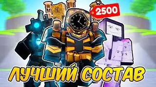 ✨ЛУЧШАЯ КОМАНДА за 2500 ГЕМОВ в Toilet Tower Defense | Roblox