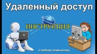 Удаленный доступ к компьютеру. Инструкция и пример. RAdmin.