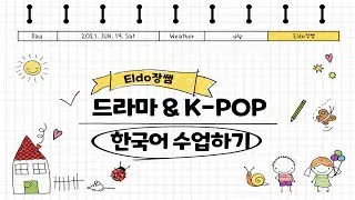 Teaching Methods | 드라마와 K-POP를 활용해서 한국어 수업하기