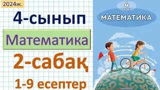 Математика 4-сынып 2-сабақ 1-9 есептер