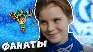 Ералаш | Фанаты (Выпуск №343)