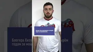 Блогера Хизу приговорили к четырём годам за мошенничество. ВИДЕО! 