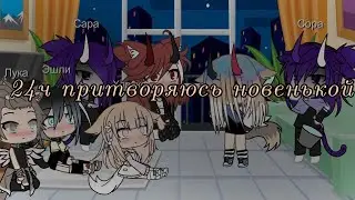 ~👑24ч притворяюсь новенькой 👑~