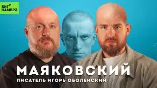 Тайная сторона Маяковского | ПИСАТЕЛЬ ИГОРЬ ОБОЛЕНСКИЙ