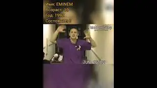 EMINEM тогда и сейчас, с приходом успеха.