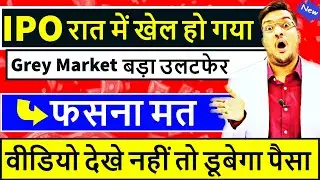 Urgent IPO रात में खेल हो गया || Grey Market में बड़ा उलटफेर || अब फसना मत || CYIENT DLM IPO Review