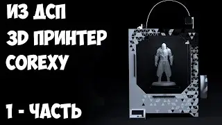 Принтер своими руками. Принтер COREXY из ДСП