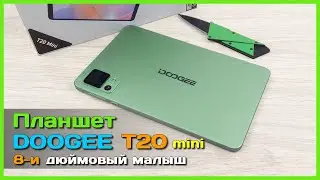 📦 Мини планшет DOOGEE T20 Mini 📋 - 8.4 дюймовый ПЕРЕсмартфон или НЕДОпланшет? 🤔