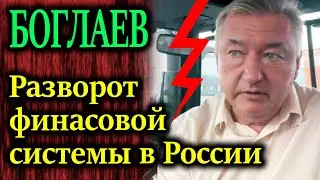 БОГЛАЕВ. Производственник не стал молчать! Разворот финансовой системы завалят ключевой ставкой