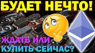 Видеокарты упадут? Переход Ethereum на POS алгоритм. Прогноз