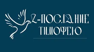 2-е ПОСЛАНИЕ К ТИМОФЕЮ | Аудио Библия, Слушать Новый Завет, Библия аудиокнига Новый Завет аудиокнига