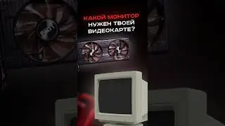 Какой монитор нужен твоей видеокарте? #пк #сборкапк #игры #видеоигры #гейминг #пкигры #pc #games