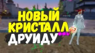 ГДЕ НАГРАДЫ? ПРИШЛИ НАГРАДЫ! ДРУИД С НОВЫМ МОЩНЫМ КРИСТАЛЛОМ, PERFECT WORLD