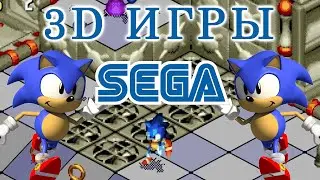 3D игры на SEGA