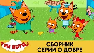 Три Кота | Сборник Серий о Добре | Мультфильмы для детей 2021🎪🐱🚀