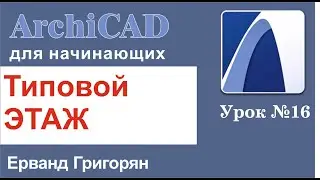 ArchiCAD Урок №16 Как построить типовой этаж?!