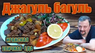 Джагуль багуль  Иранская уличная еда