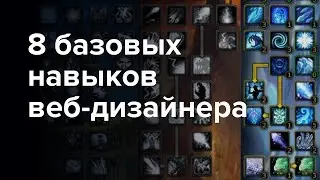 Базовые Навыки Веб-Дизайнера: Как Быстро Стать Профессионалом