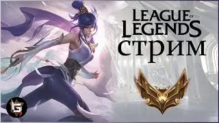 Лига Легенд. Стрим. Ранги и нормалы - League of Legends game