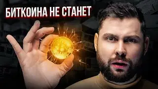 ЭТО случится, когда будет ДОБЫТ ПОСЛЕДНИЙ БИТКОИН!