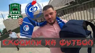 С МИШЕЙ СХОДИЛИ НА МАТЧ ФК 