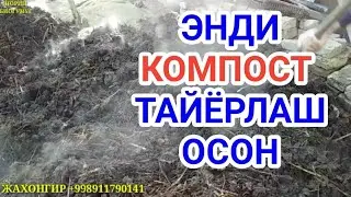 Компост тайёрлаш. KOMPOST TAYYORLASH.