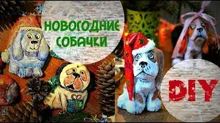 DIY. Новогодний декор. Собачки своими руками из папье-маше, из солёного теста, из шишек