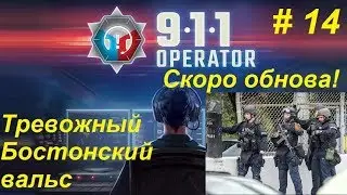 911 Operator прохождение кампании #14. Бостонский вальс с массовыми беспорядками!