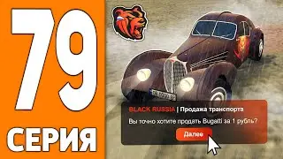 ПУТЬ ИГРОКА НА БЛЕК РАША #79 - ВЫСТАВИЛ БУГАТТИ за 1 рубль BLACK RUSSIA!