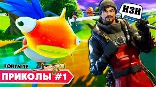 ЛУЧШИЕ ПРИКОЛЫ ФОРТНАЙТ #1 Смотрим Смешные ТОП Моменты Fortnite