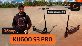 Электросамокат KUGOO S3 PRO - обзор, ТЕСТ-ДРАЙВ, характеристики, ПРОМОКОД, сравнение с KUGOO S3